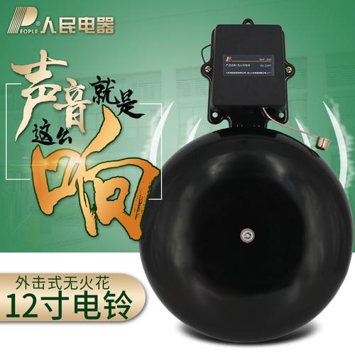 人民电器12寸老式电铃学校课间上下课工厂车间上下班定时打铃仪器